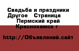 Свадьба и праздники Другое - Страница 2 . Пермский край,Краснокамск г.